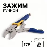 Зажим ручной ТУНДРА, усиленный полукруглый захват, с фиксатором, 2К рукоятки, 175 мм
