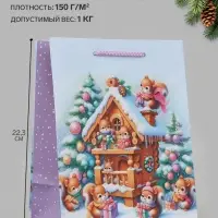 Пакет подарочный &laquo;Белки с подарками&raquo;, 18&times;10&times;22.3 см