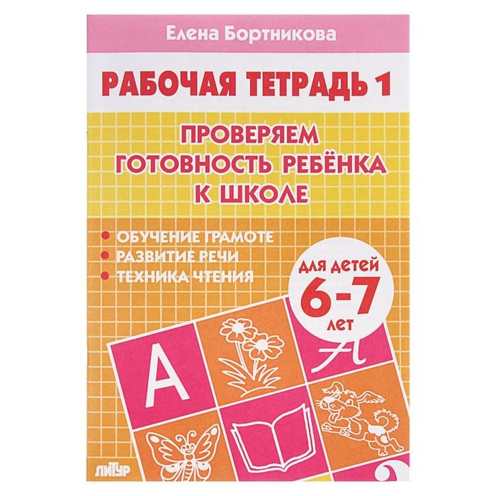 Рабочая тетрадь для детей 6-7 лет «Проверяем готовность ребёнка к школе», часть 1, Бортникова Е. Рабочая тетрадь для детей 6-7 лет «Проверяем готовность ребёнка к школе», часть 1, Бортникова Е.