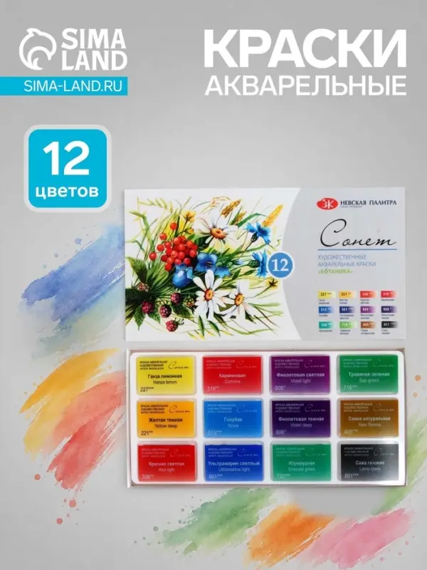 Акварель художественная в кюветах &laquo;ЗХК. Сонет. Ботаника&raquo;, 12 цветов &times; 2.5 мл