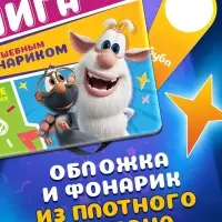 Книга с волшебным фонариком "Весёлые приключения", Буба