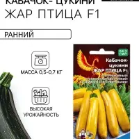Семена Кабачок цуккини &laquo;Жар Птица&raquo;, F1, 6 шт., &laquo;Уральский дачник&raquo;