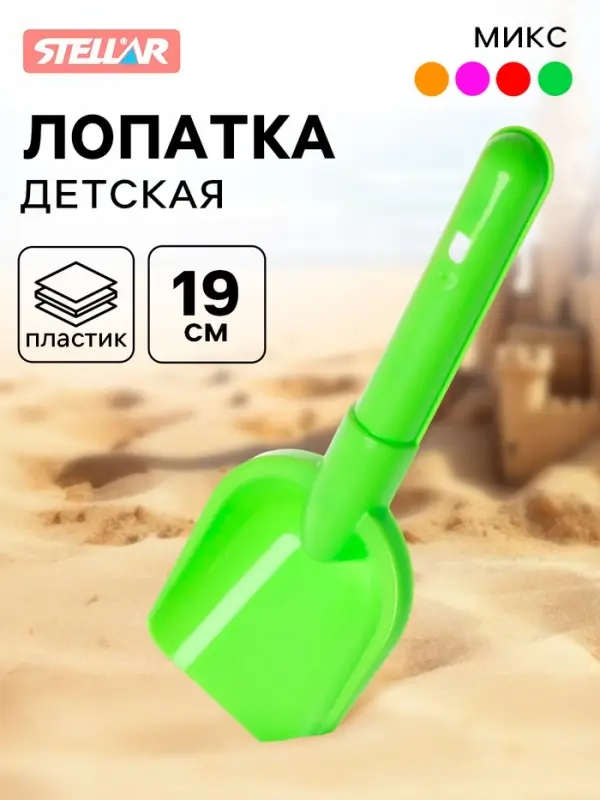 Лопатка детская STELLAR, 19 см, МИКС