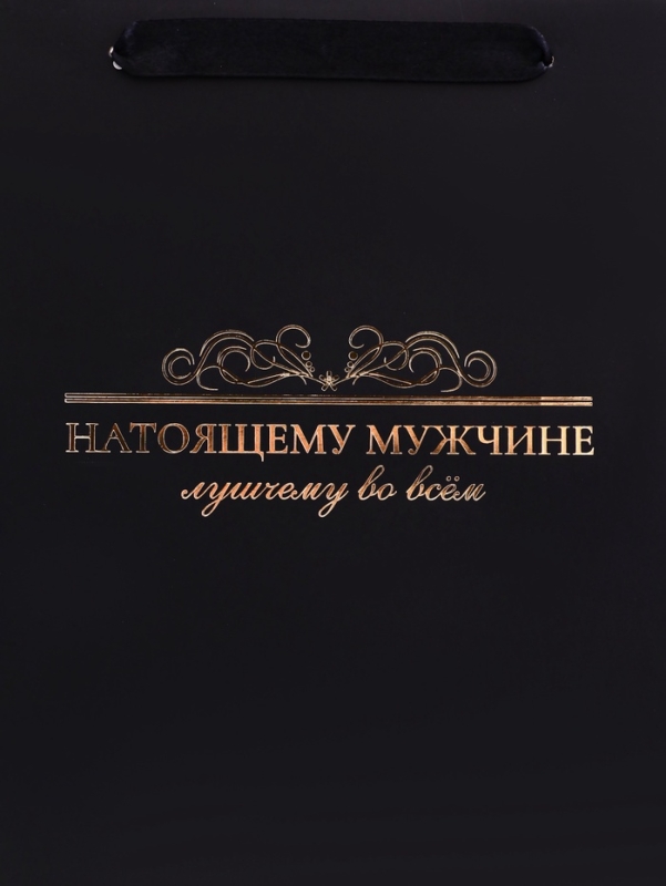 Пакет подарочный вертикальный «Лучшему во всем»,   ML 23 × 27 × 11.5 см