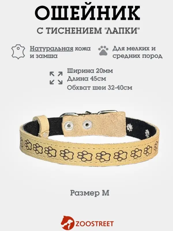 Ошейник, 45&times;2 см, с подкладом, тиснение, кожа, бежевый