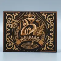 Коробка кондитерская, упаковка &laquo;23 февраля&raquo;, 20&times;15&times;5 см