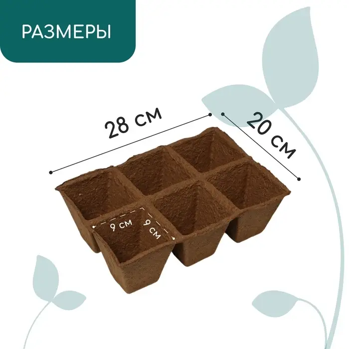 Кассета для рассады, 28&times;20&times;9 см, 6 ячеек по 400 мл, торф, 9&times;9 см