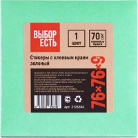 Стикеры Выбор есть с клеев. краем 76х76, интенсив, зеленый 100л