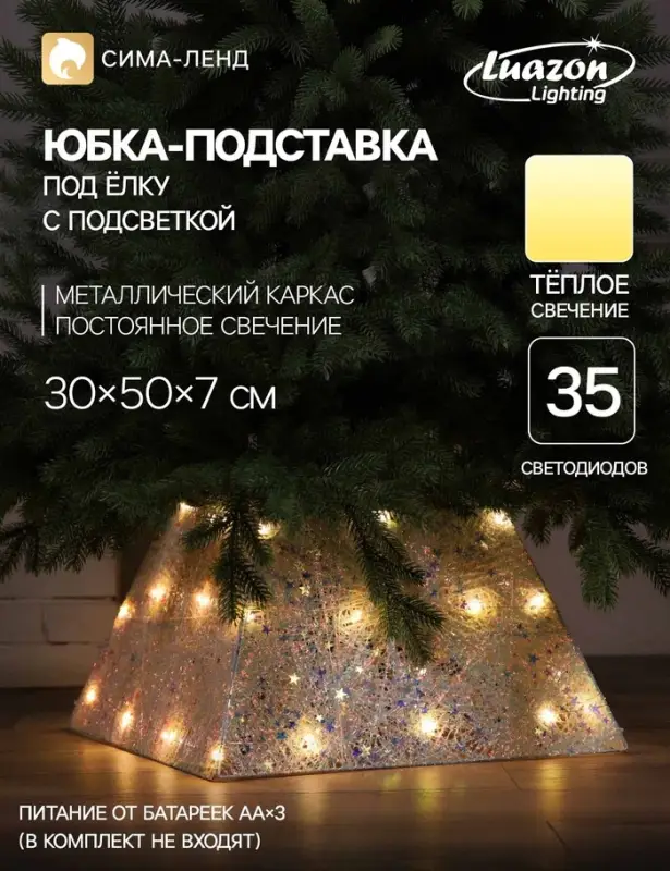 Юбка для елки, с подсветкой, &laquo;Белая&raquo;, 50&times;30&times;7 см, 35LED, батарейки ААх3 (не в комплекте), свечение тёплое белое