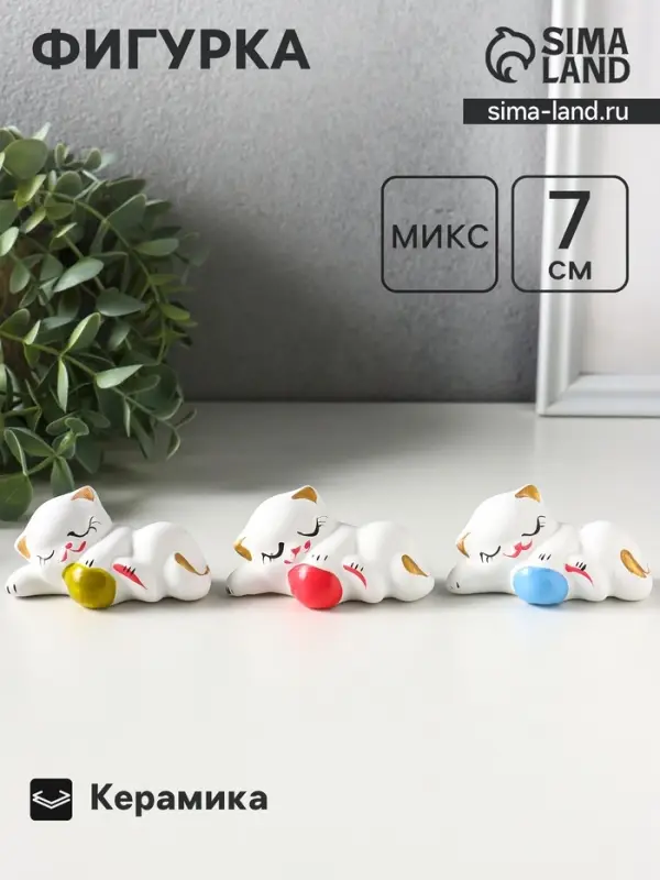 Фигурка керамика &laquo;Котик с мячом лёжа&raquo;, 7 см, белый, МИКС