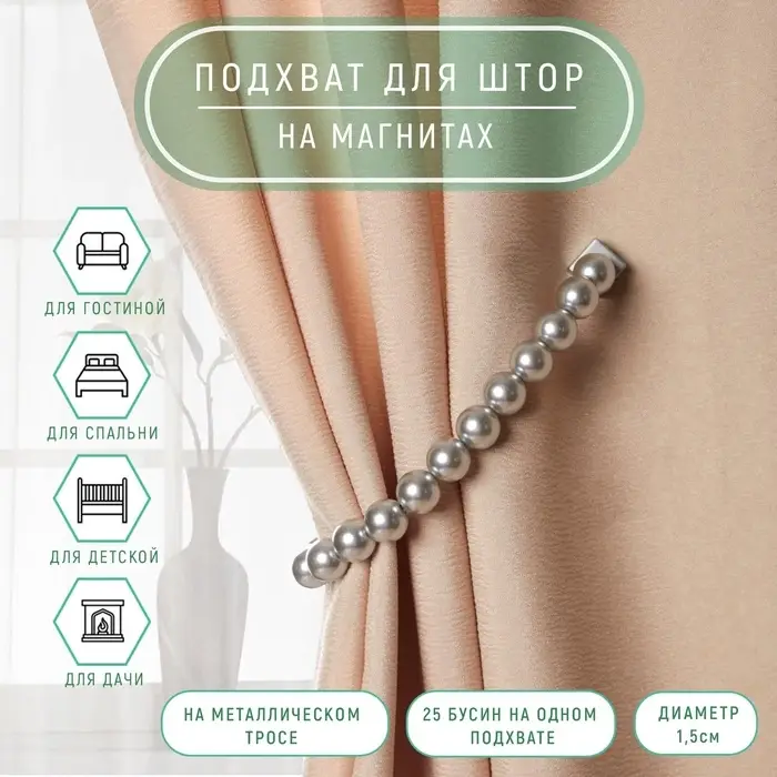 Подхват для штор &laquo;Бусы из жемчуга&raquo;, d=1.5 см, 40&plusmn;1 см, серый