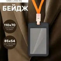 Бейдж вертикальный, внешний размер 110&times;70 мм, внутренний размер 85&times;54 мм, чёрный