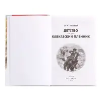 Книга &laquo;Детство. Кавказский пленник&raquo; Толстой Л.Н., 6+