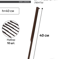 Колышки для бордюрной ленты, h = 40 см, набор 10 шт., коричневый, Greengo