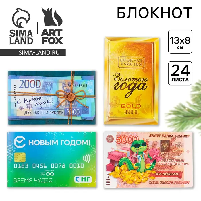 Блокнот новогодний денежный 24 листа &laquo;С Новым Годом!&raquo; МИКС