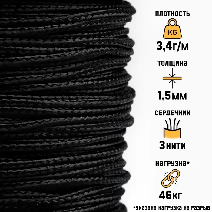Микрокорд &laquo;Мастер К.&raquo;, d=1.5 мм, 30 м, нейлон, чёрный