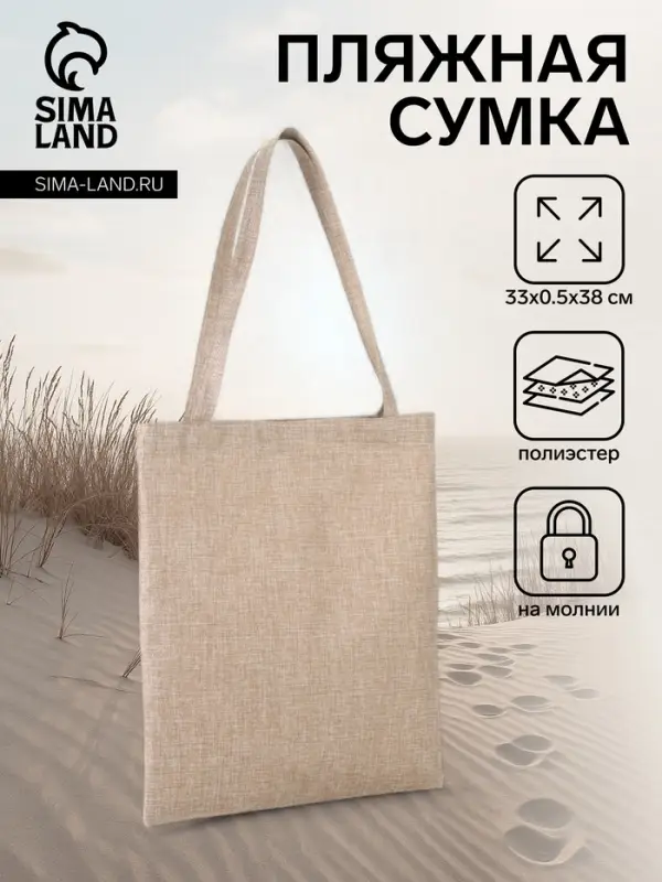 Сумка текстильная шопер на молнии, 33&times;0.5&times;38 см, бежевая