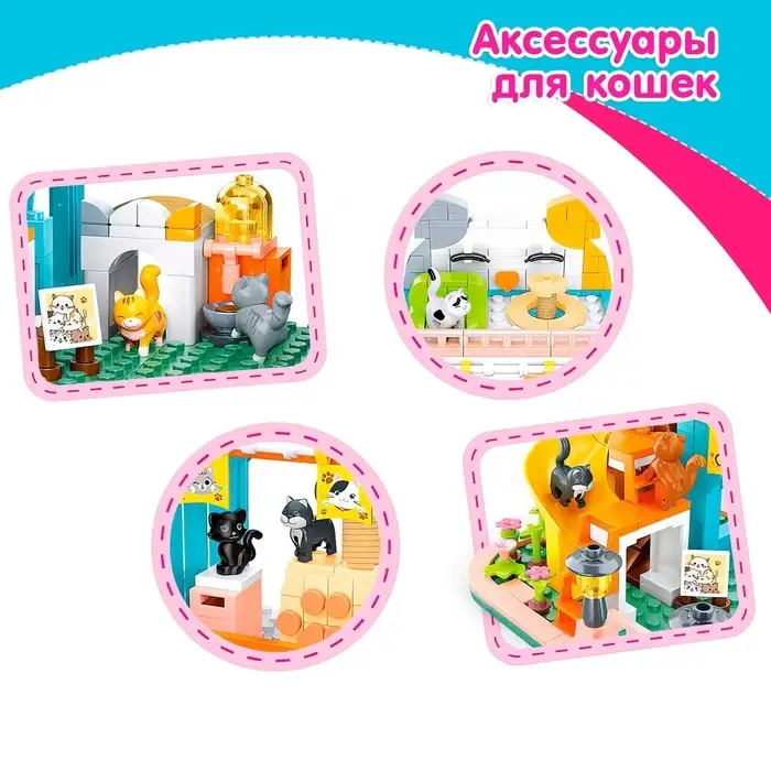 Конструктор Розовая мечта &laquo;Кошачья вилла&raquo;, 521 деталь