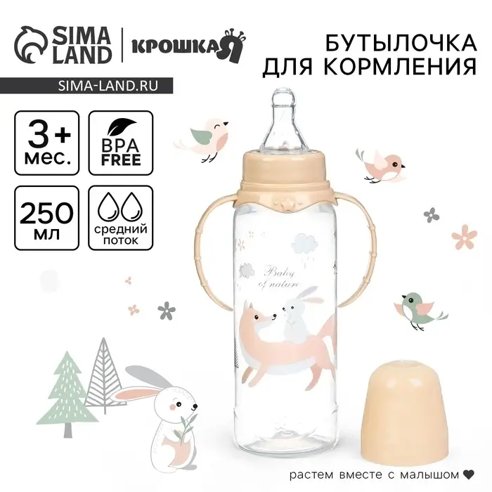 Бутылочка для кормления, от 3 мес., 250 мл, цилиндр, с ручками, бежевый &laquo;Лесные друзья&raquo; Крошка Я