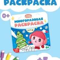 Раскраска многоразовая &laquo;Встречаем Новый год&raquo;, 12 стр., маркеры, Малышарики