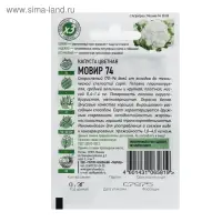 Семена Капуста цветная "Мовир 74", ц/п, 0,1 г серия ХИТ х3 Семена Капуста цветная "Мовир 74", ц/п, 0,1 г серия ХИТ х3