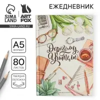 Ежедневник недатированный, А5, 80 л., твердая обложка &laquo;Дорогому Учителю&raquo;