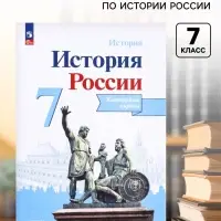 Контурная карта &laquo;История России&raquo;, 7 класс, Тороп В.В.