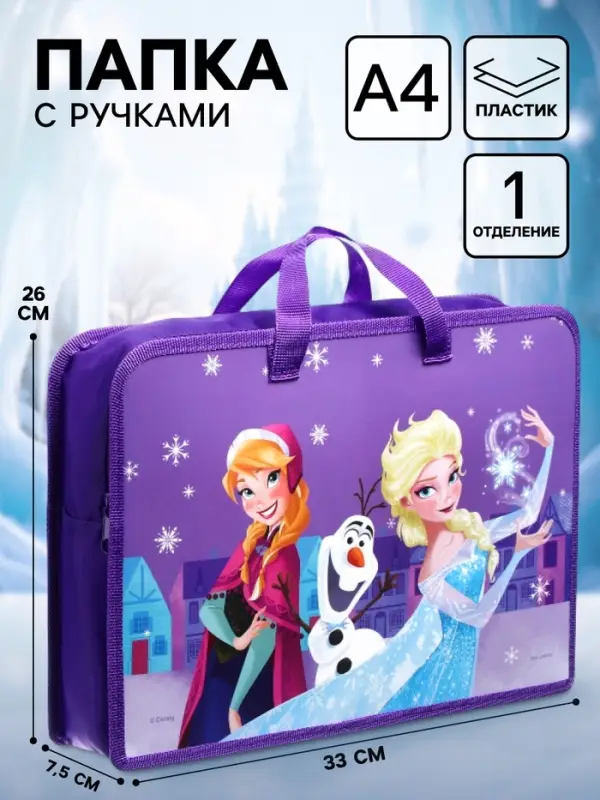 Папка пластиковая с ручками А4, на молнии, 7.5&times;33&times;26 см, &laquo;Холодное сердце&raquo;