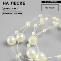 Жемчуг на леске, 3/8 мм, 9&plusmn;0.5 м, цвет золотой