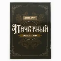 Диплом &laquo;Почетный юбиляр&raquo;, А5, 21 х 15 см.