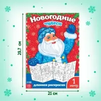 Раскраска детская длинная «Новогодние чудеса», 1 метр