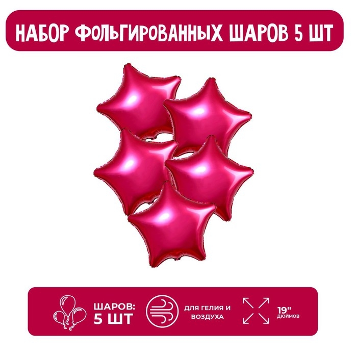 Шар фольгированный 19", звезда, набор 5 шт., гранатовый мистик