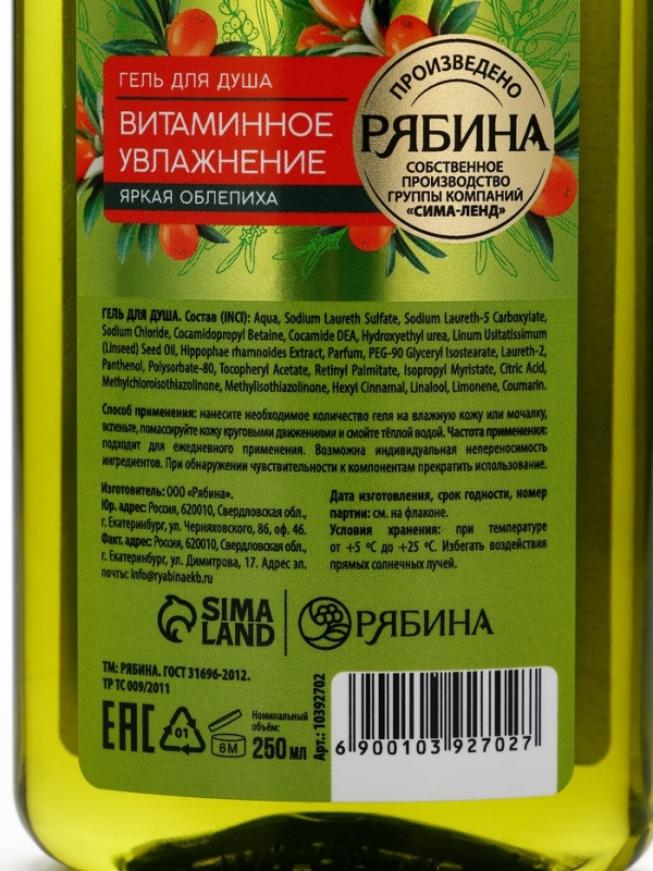 Гель для душа, витаминное увлажнение, аромат облепихи, 250 мл, Рябина Гель для душа, витаминное увлажнение, аромат облепихи, 250 мл, Рябина