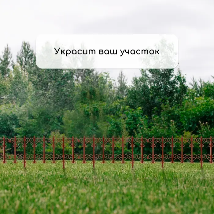 Ограждение декоративное, 25&times;180 см, 5 секций, пластик, терракотовое, &laquo;Классика&raquo;