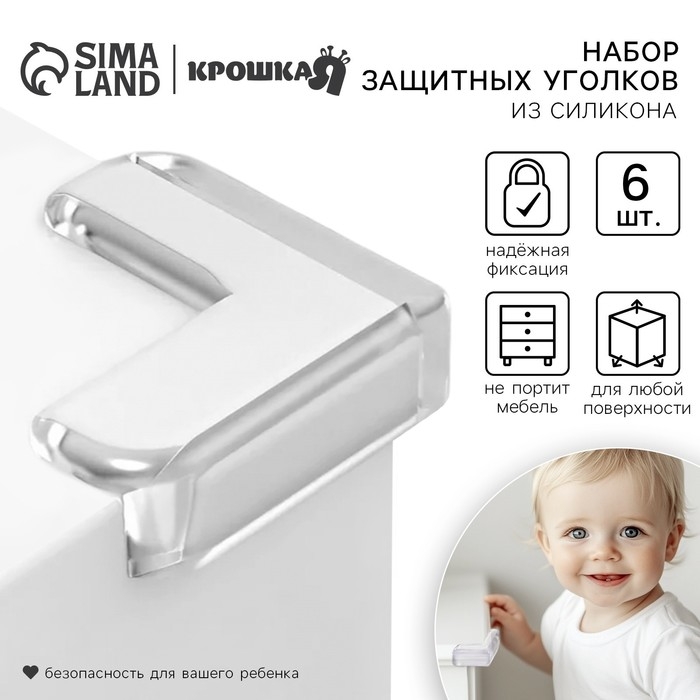 Защитные накладки на углы, набор 6 шт., силикон, Крошка Я Защитные накладки на углы, набор 6 шт., силикон, Крошка Я