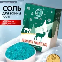 Соль для ванны URAL LAB, 100 г, аромат яблочного рождества, Новый Год
