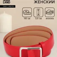 Ремень женский, 3.5&times;110 см, пряжка матовая, затяжка, красный