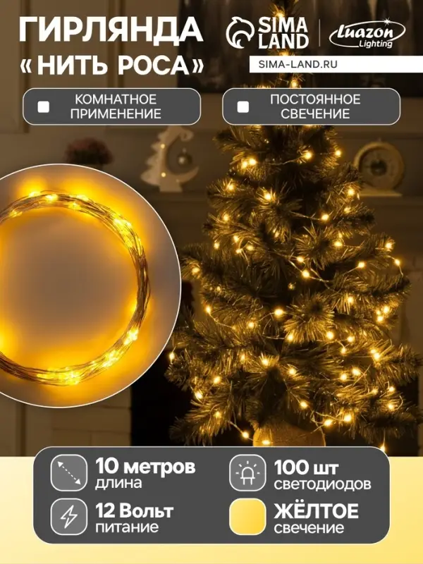 Гирлянда &laquo;Нить&raquo; 10 м, роса, IP20, серебристая нить, 100 LED, свечение жёлтое, 12 В