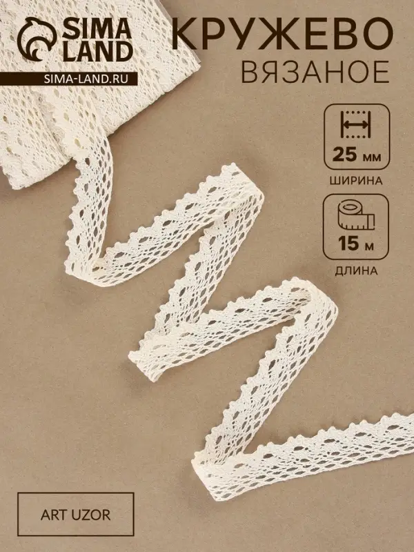 Кружево вязаное, 25 мм, 15&plusmn;1 м, бежевое