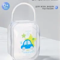 Контейнер для хранения и стерилизации детских сосок и пустышек M&B &laquo;Любимый сыночек&raquo;