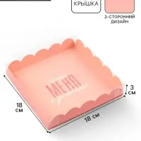 Коробка для печенья, кондитерская упаковка с пластиковой крышкой, &laquo;Съешь меня и улыбнись&raquo;, 18&times;18&times;3 см