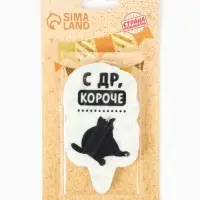 Свеча для торта &laquo;С др, короче&raquo;, 6.5 см, белая