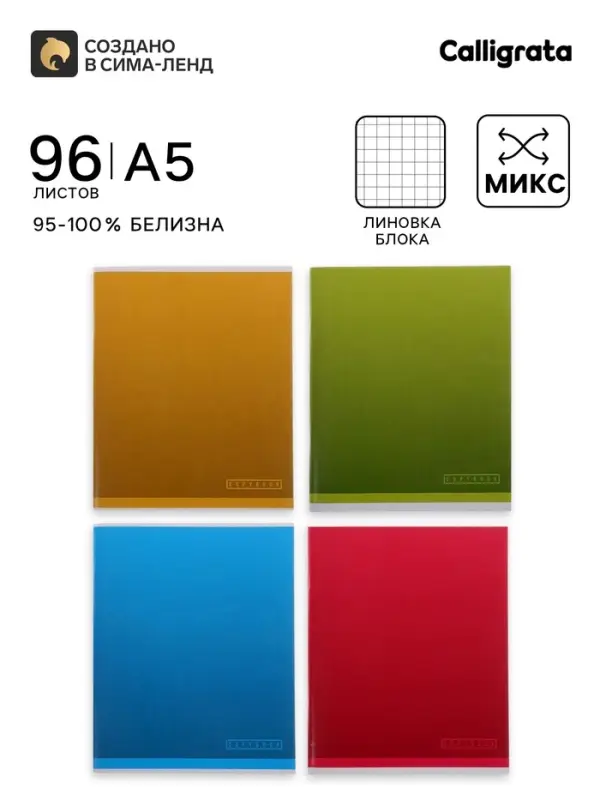 Тетрадь 96 листов в клетку, Calligrata &laquo;Градиент&raquo;, МИКС