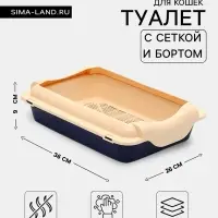 Туалет средний с бортом и сеткой 36&times;26&times;9, см, лоток синий, сетка и борт бежевый