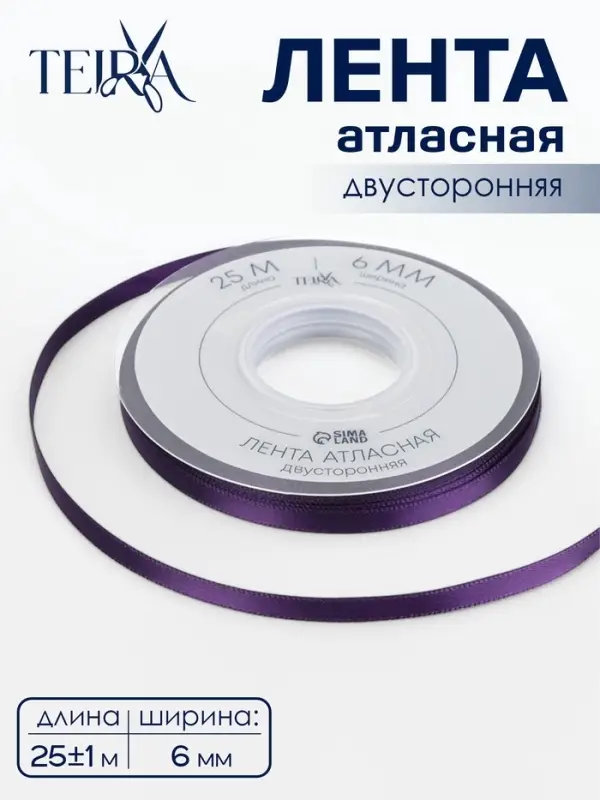 Лента атласная TEIRA, двухсторонняя, 6 мм, 25&plusmn;1 м, фиолетовая №476