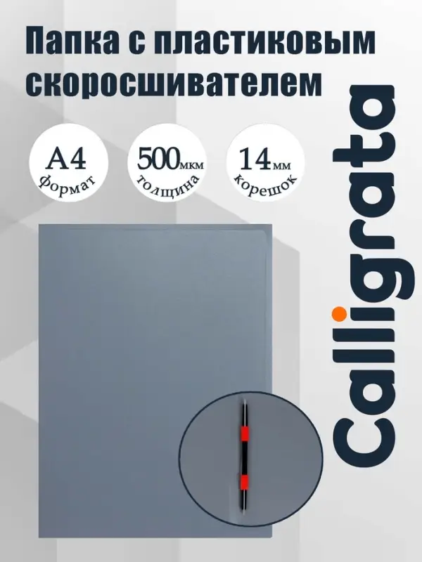 Папка с пластиковым скоросшивателем А4, 500 мкм, корешок 14 мм, Calligrata, до 100 листов, серая