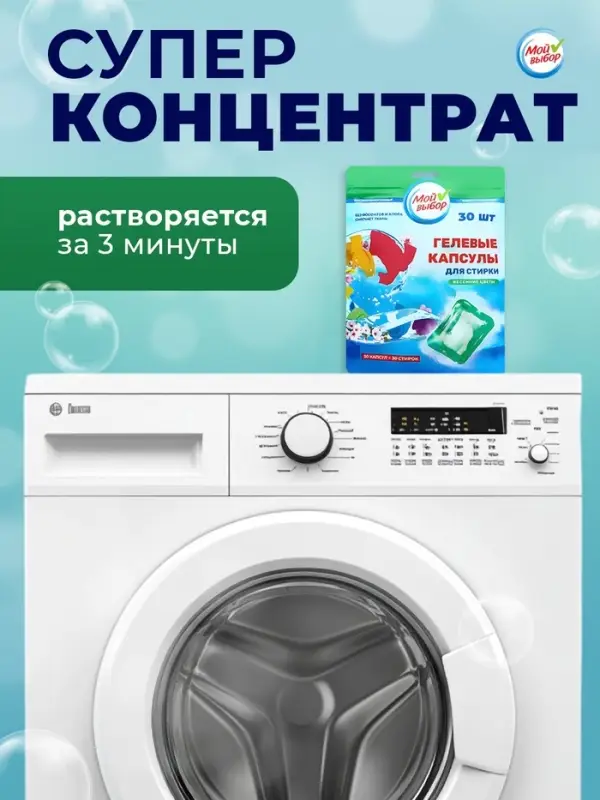 Капсулы для стирки Мой Выбор &laquo;Весенние цветы&raquo; 30 шт. по 8 г дой-пак