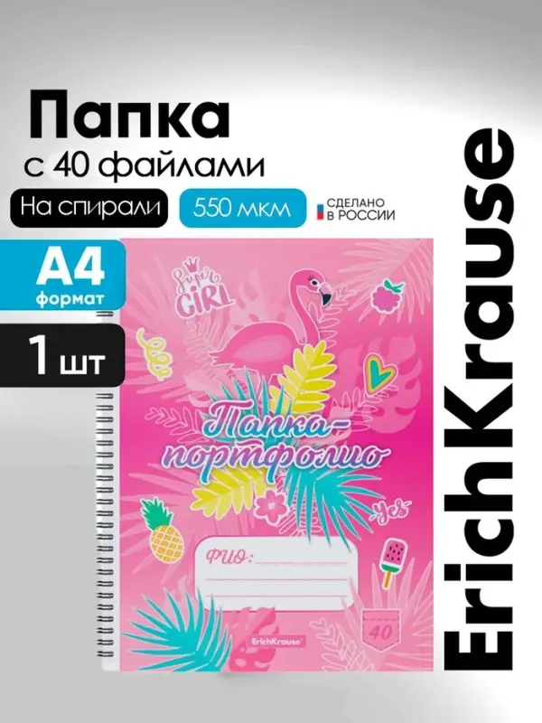 Папка-портфолио с 40 вкладышами А4, 550 мкм, ErichKrause Rose Flamingo, спираль, с рисунком