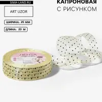 Лента капроновая &laquo;Горох&raquo;, 25 мм, 23&plusmn;1 м, бежевая