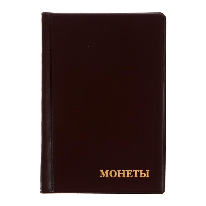 Альбом для монет 125 х 185 мм Calligrata, на 240 монет, ячейка 35 х 35 мм, 16 листов, обложка ПВХ, коричневый Альбом для монет 125 х 185 мм Calligrata, на 240 монет, ячейка 35 х 35 мм, 16 листов, обложка ПВХ, коричневый